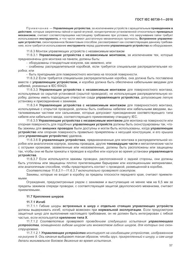 ГОСТ IEC 60730-1-2016, страница 63