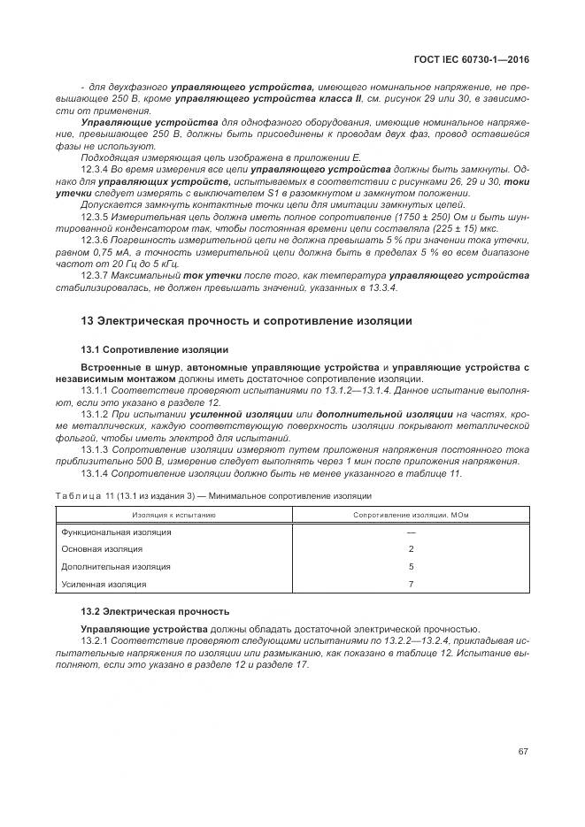 ГОСТ IEC 60730-1-2016, страница 73