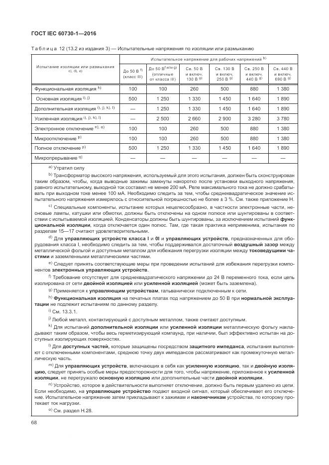 ГОСТ IEC 60730-1-2016, страница 74
