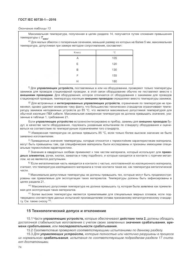 ГОСТ IEC 60730-1-2016, страница 80