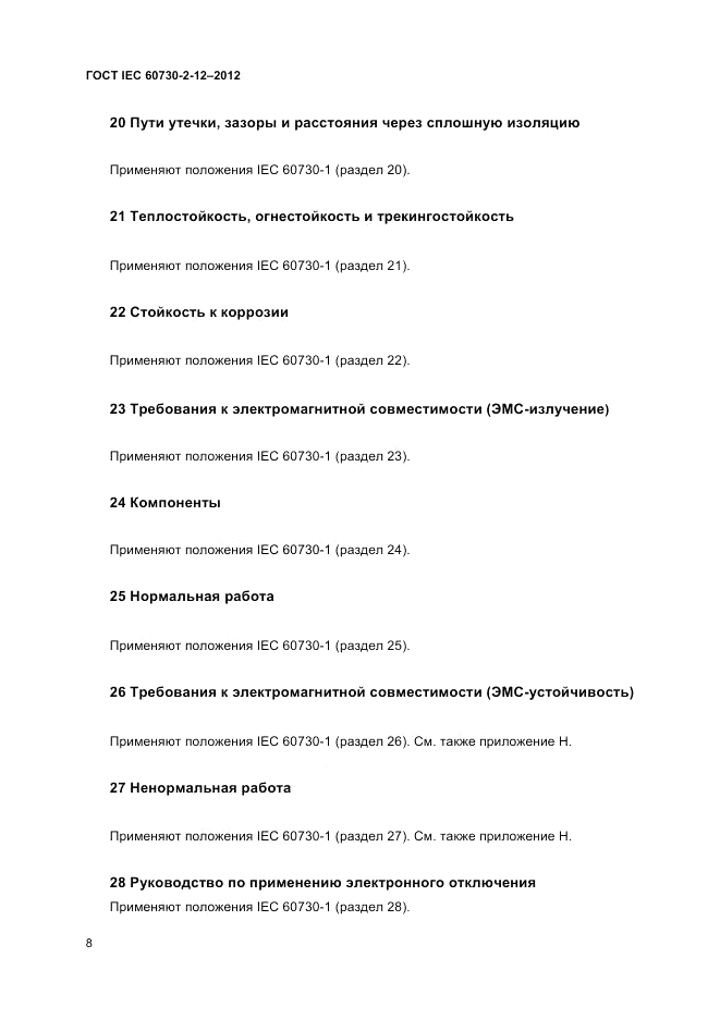 ГОСТ IEC 60730-2-12-2012, страница 12
