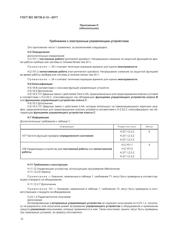 ГОСТ IEC 60730-2-12-2017, страница 15