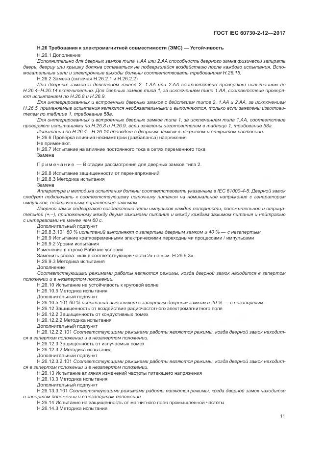 ГОСТ IEC 60730-2-12-2017, страница 16