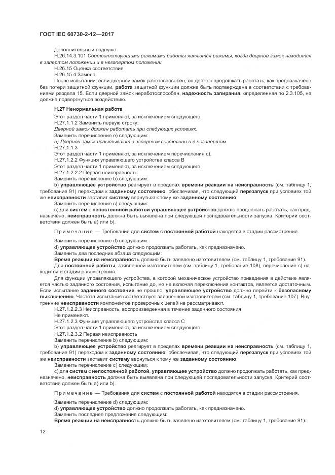 ГОСТ IEC 60730-2-12-2017, страница 17
