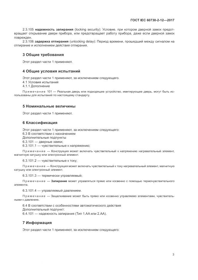 ГОСТ IEC 60730-2-12-2017, страница 8