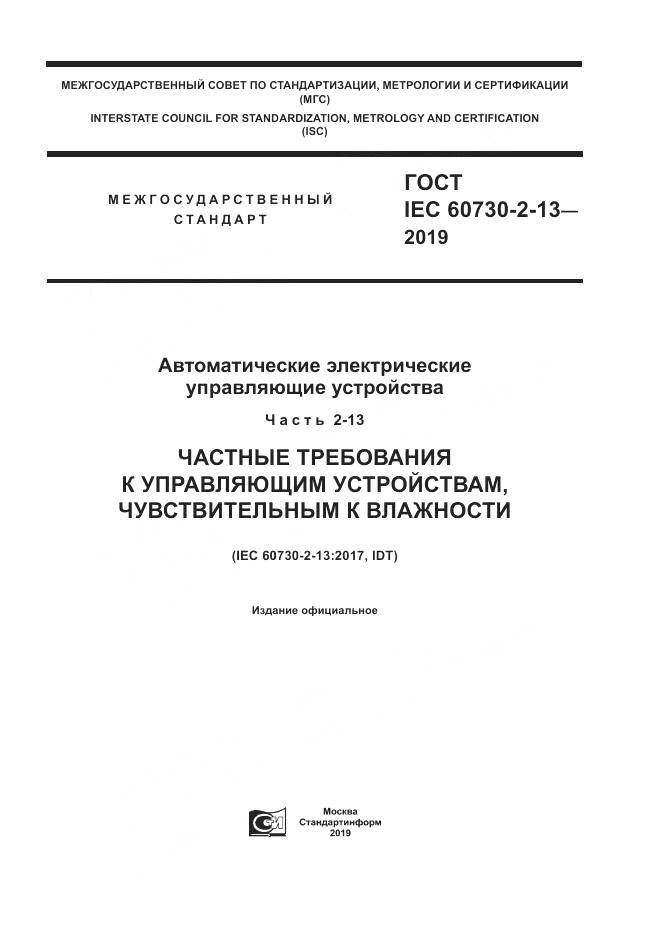 ГОСТ IEC 60730-2-13-2019, страница 1