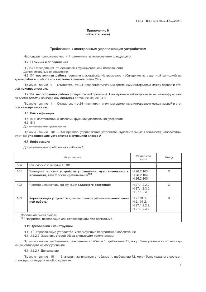 ГОСТ IEC 60730-2-13-2019, страница 10