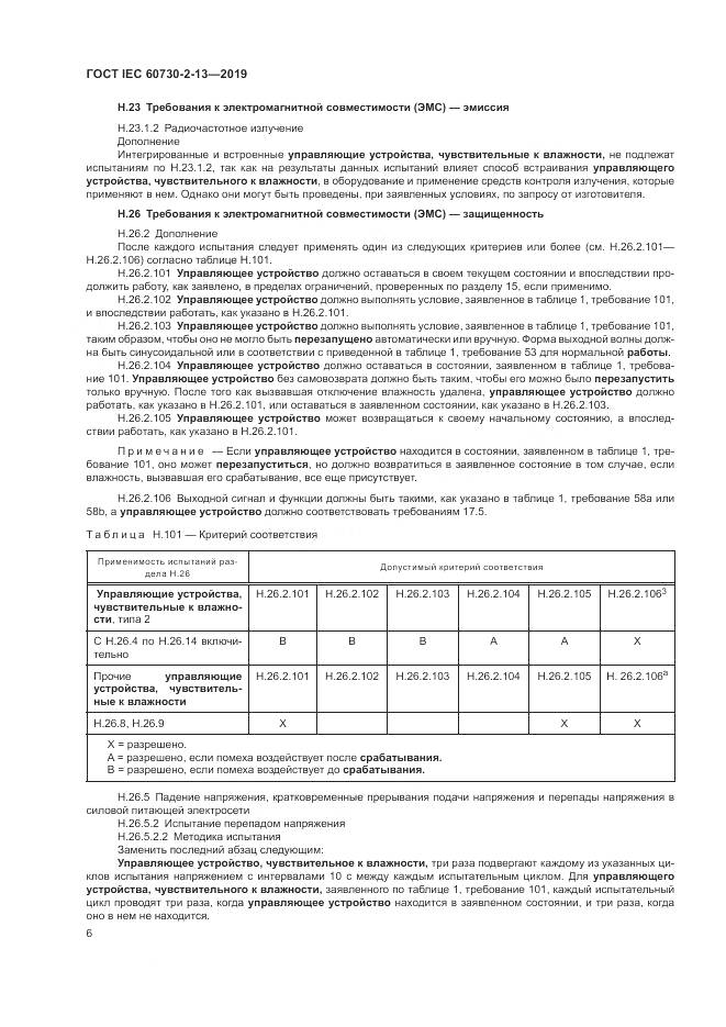 ГОСТ IEC 60730-2-13-2019, страница 11