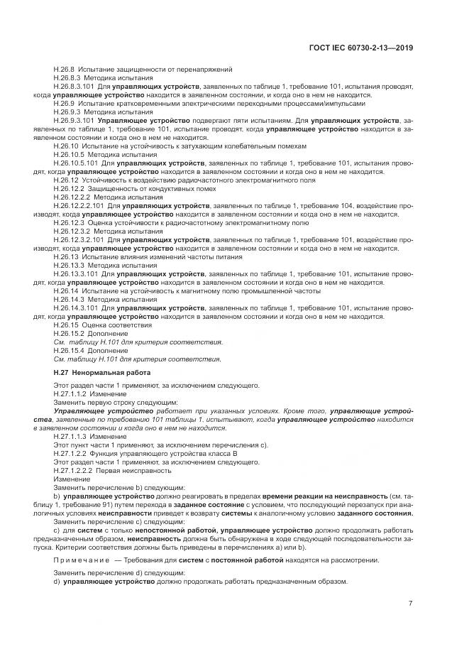 ГОСТ IEC 60730-2-13-2019, страница 12