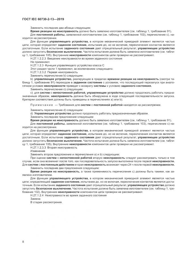 ГОСТ IEC 60730-2-13-2019, страница 13