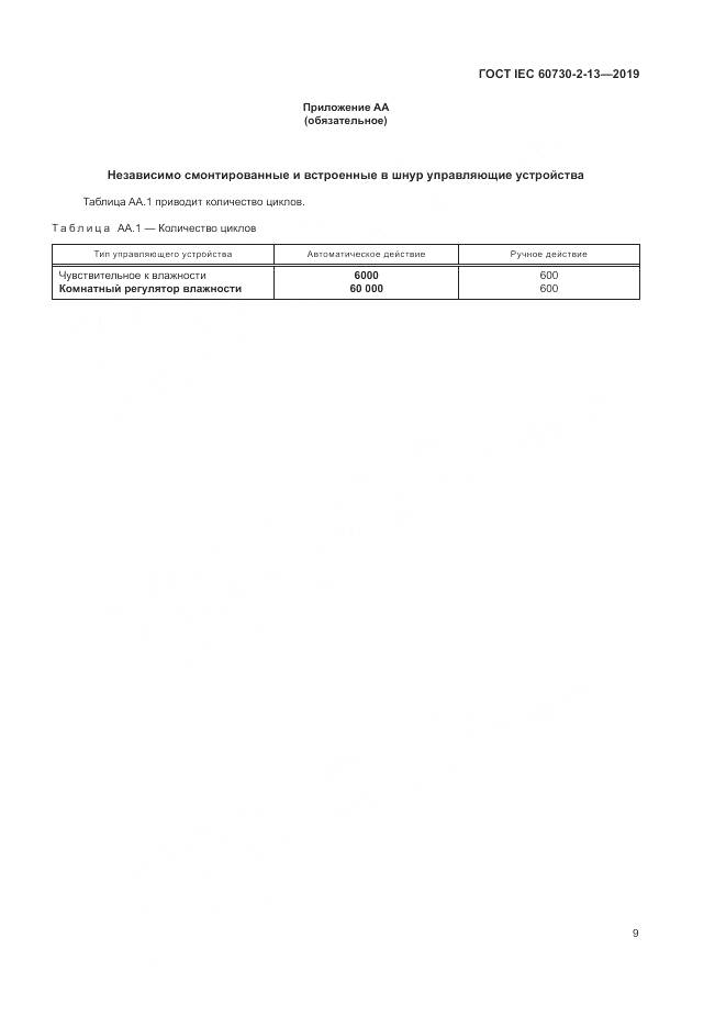 ГОСТ IEC 60730-2-13-2019, страница 14