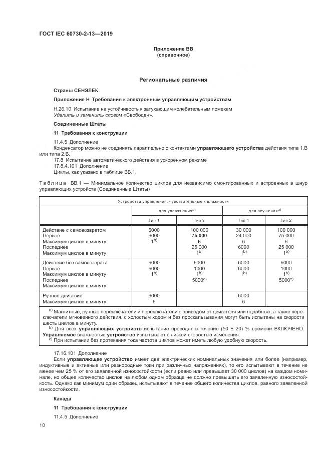 ГОСТ IEC 60730-2-13-2019, страница 15