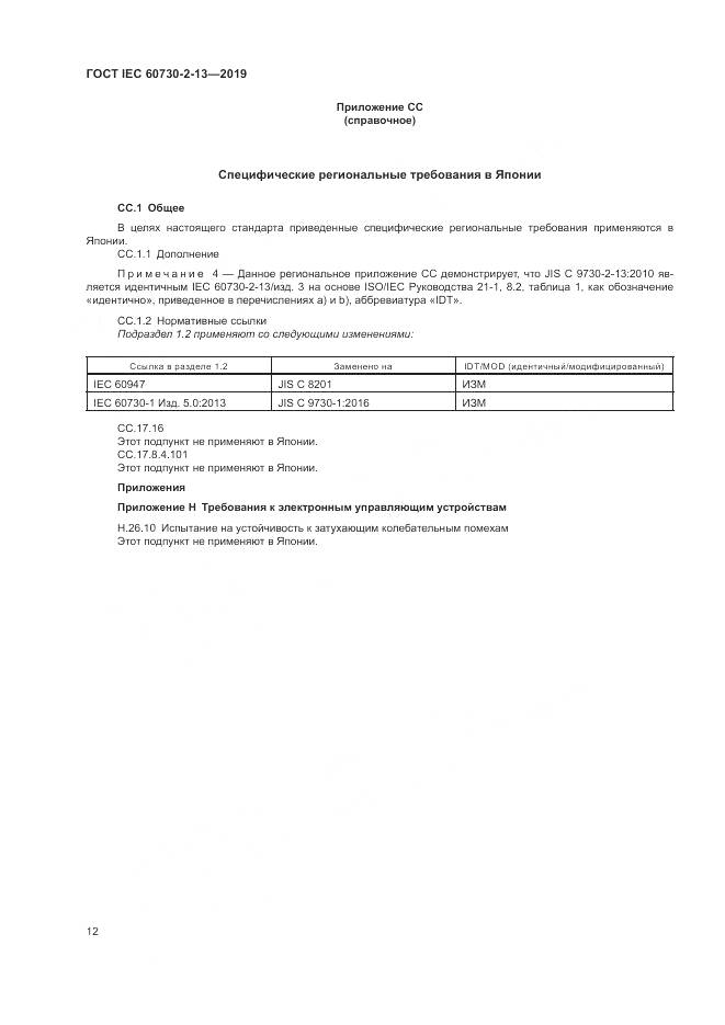 ГОСТ IEC 60730-2-13-2019, страница 17