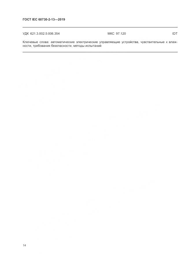 ГОСТ IEC 60730-2-13-2019, страница 19