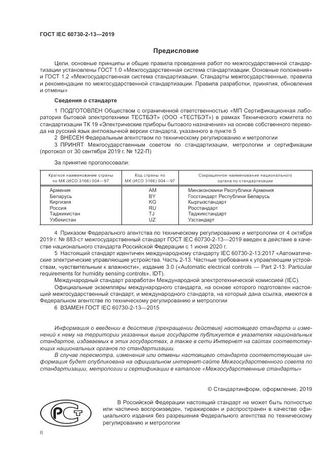 ГОСТ IEC 60730-2-13-2019, страница 2