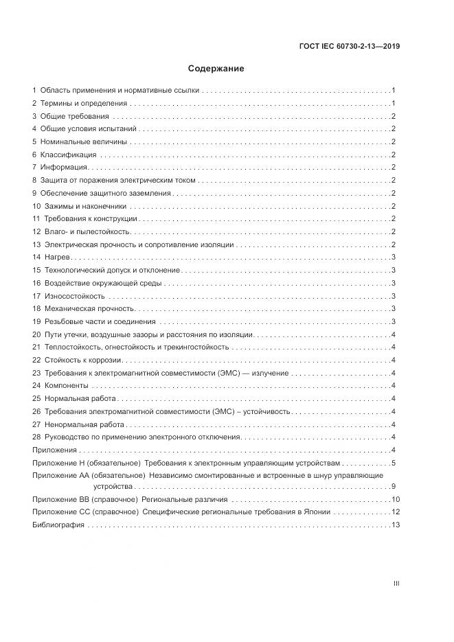 ГОСТ IEC 60730-2-13-2019, страница 3