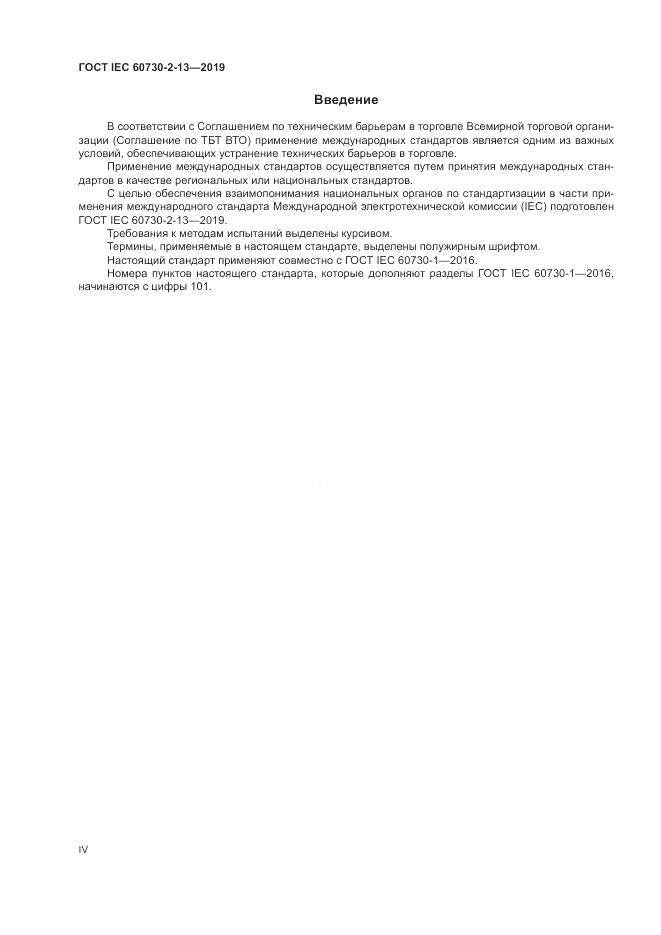 ГОСТ IEC 60730-2-13-2019, страница 4