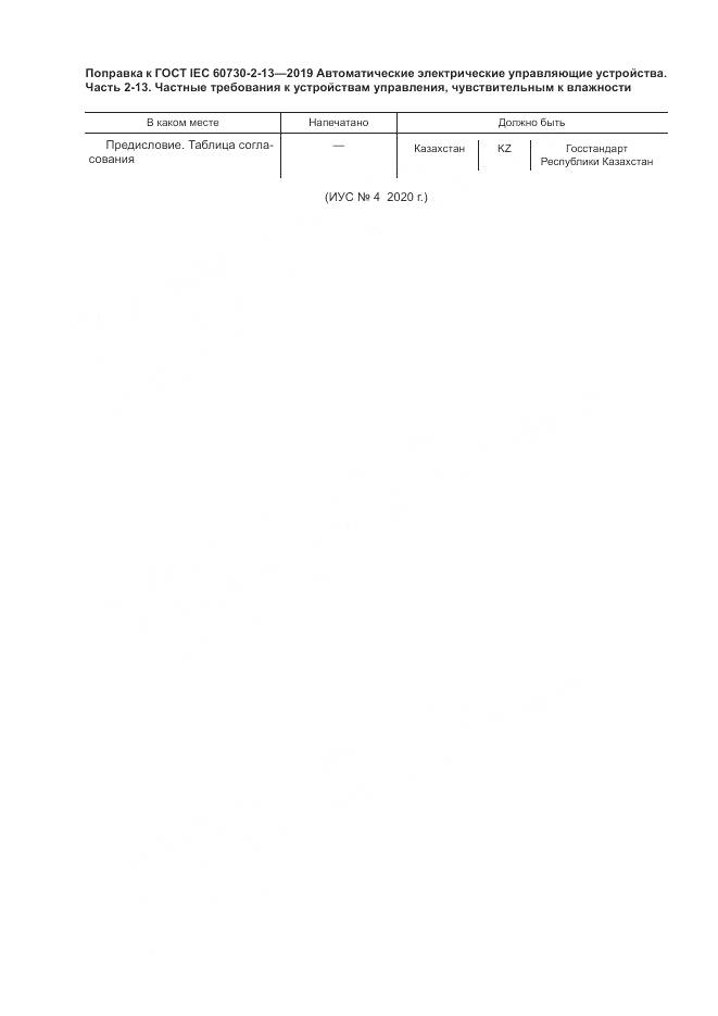 ГОСТ IEC 60730-2-13-2019, страница 5