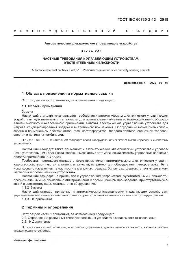 ГОСТ IEC 60730-2-13-2019, страница 6