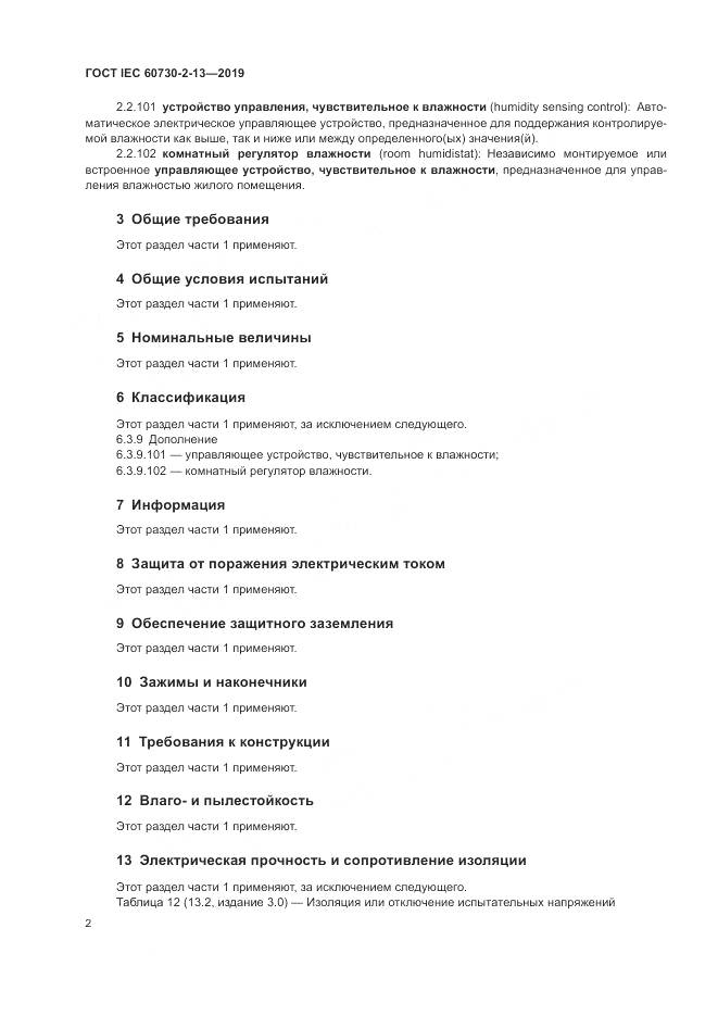ГОСТ IEC 60730-2-13-2019, страница 7