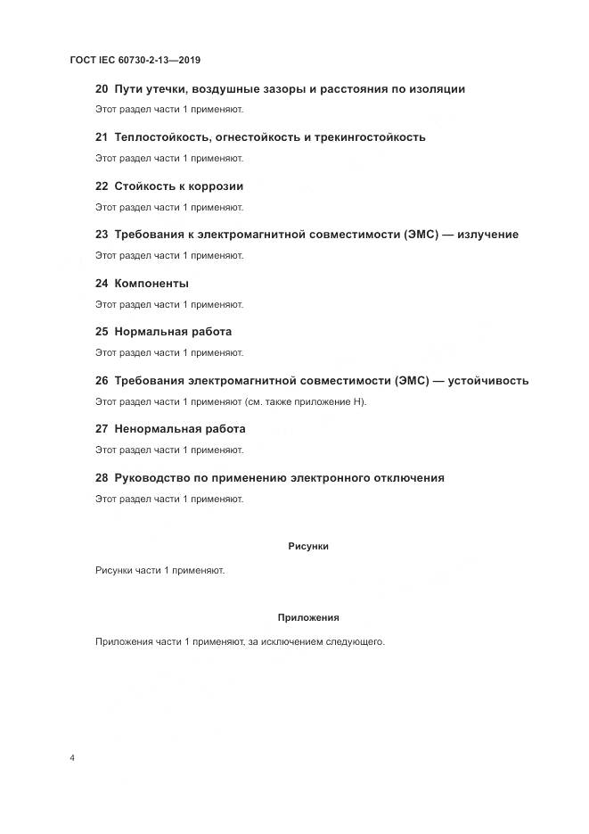 ГОСТ IEC 60730-2-13-2019, страница 9