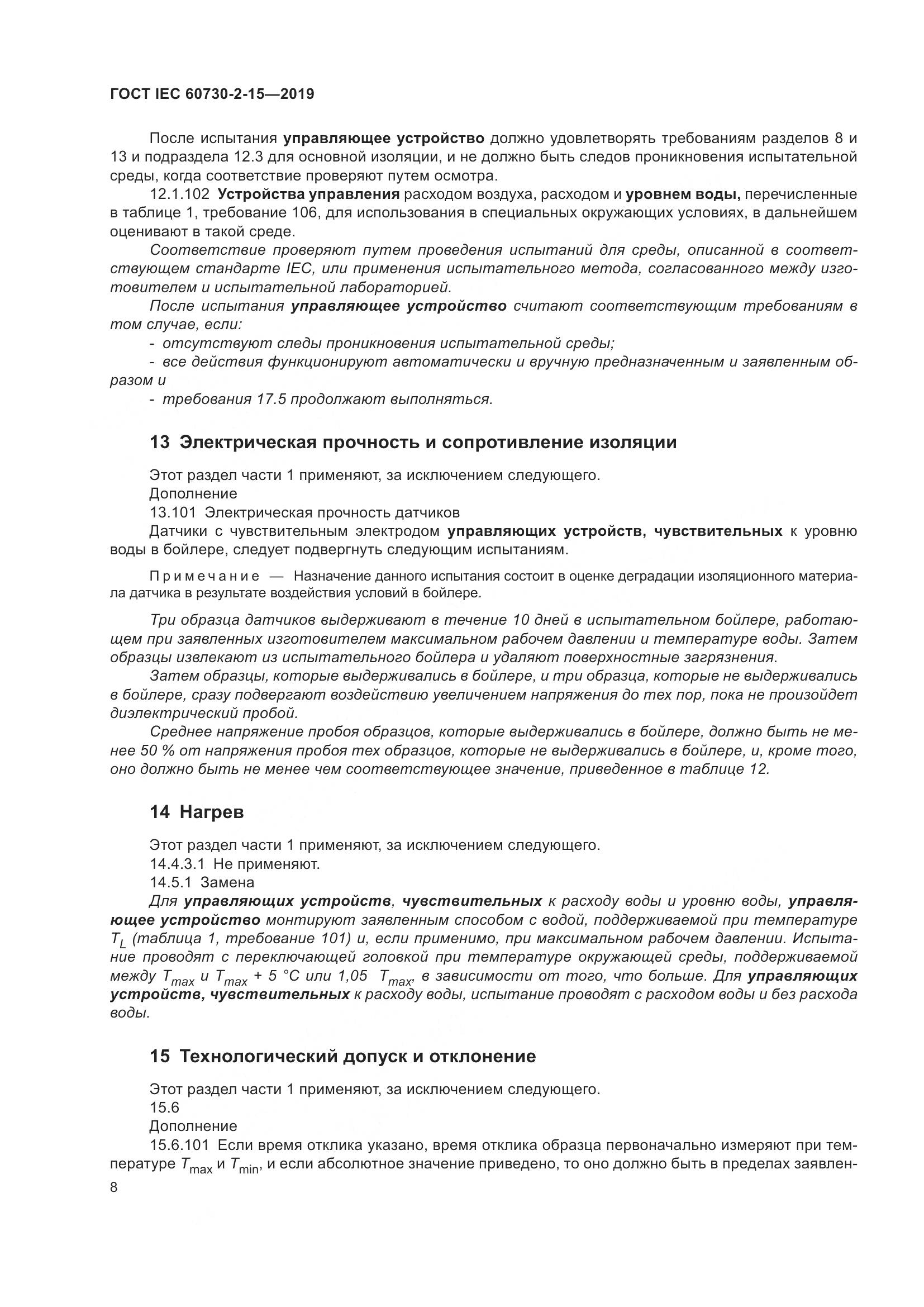 ГОСТ IEC  60730-2-15-2019, страница 15