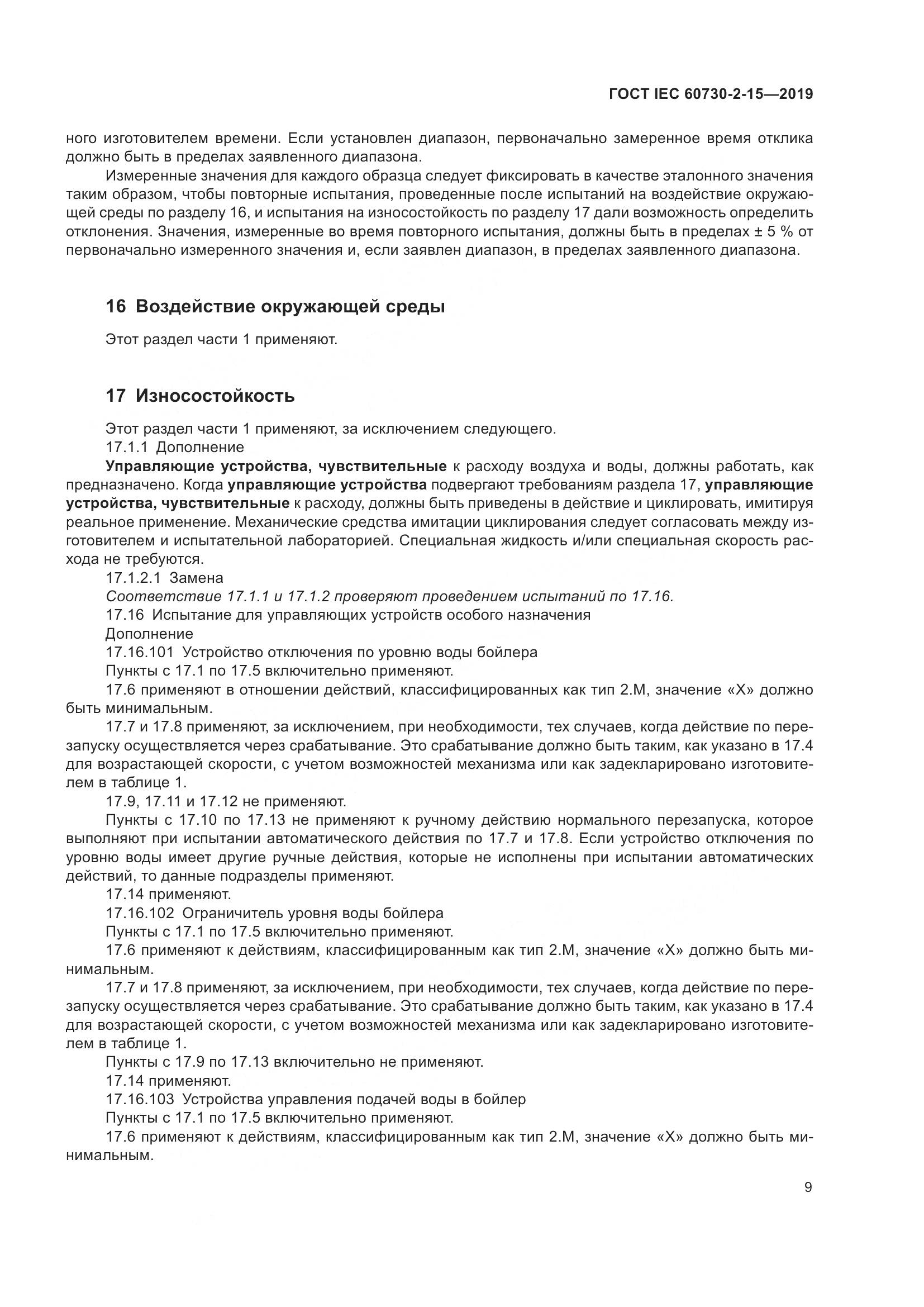 ГОСТ IEC  60730-2-15-2019, страница 16