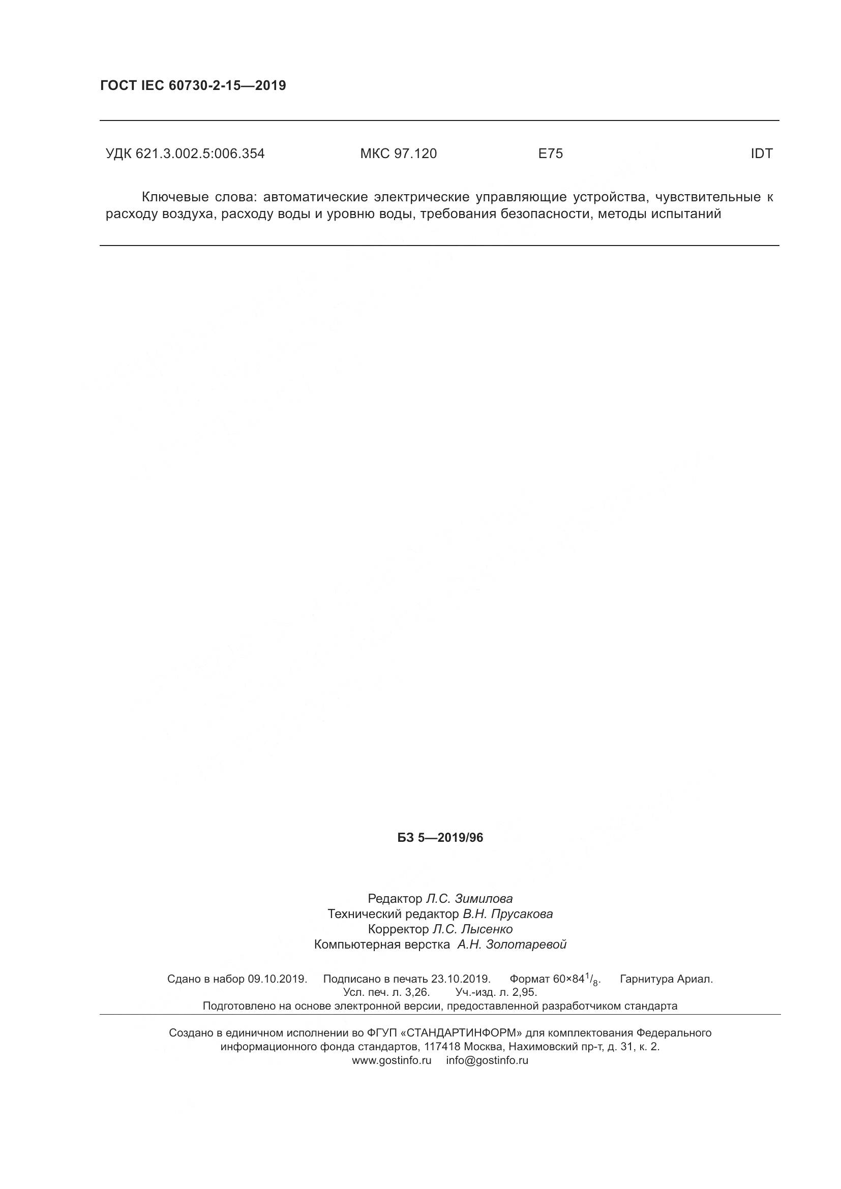 ГОСТ IEC  60730-2-15-2019, страница 29