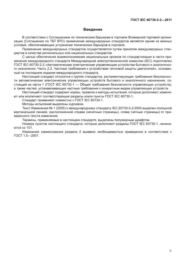 ГОСТ IEC 60730-2-2-2011, страница 5