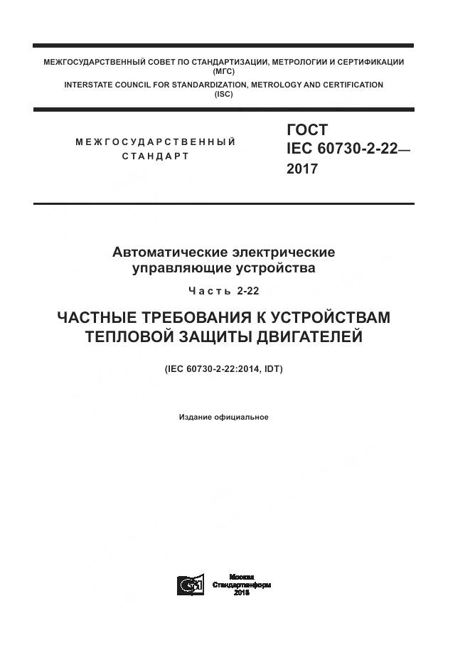 ГОСТ IEC 60730-2-22-2017, страница 1