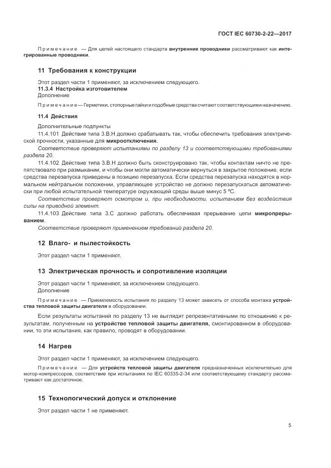 ГОСТ IEC 60730-2-22-2017, страница 10