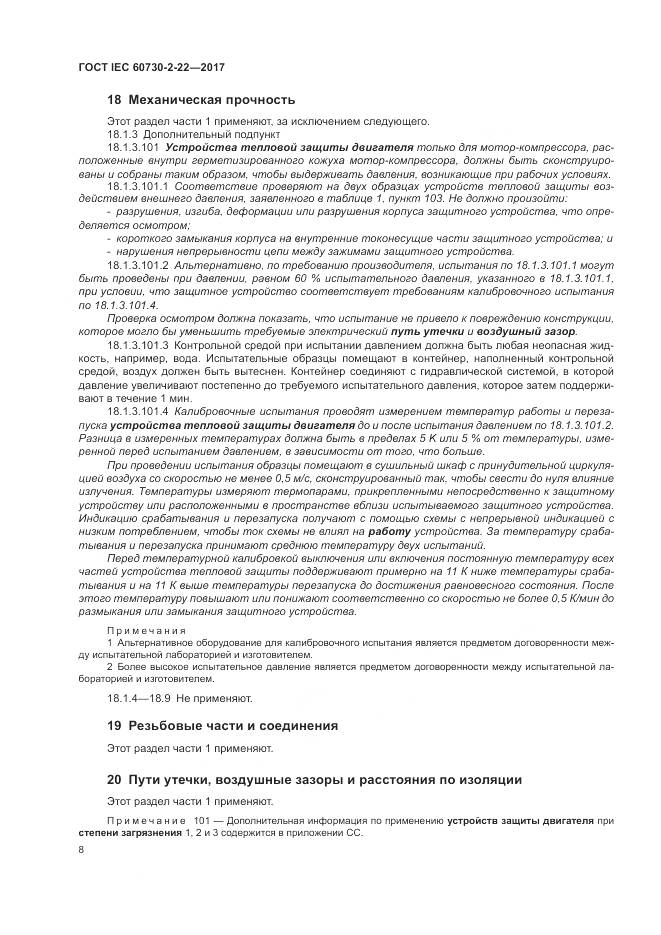 ГОСТ IEC 60730-2-22-2017, страница 13