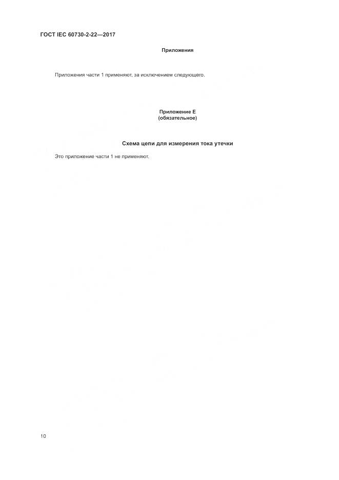 ГОСТ IEC 60730-2-22-2017, страница 15
