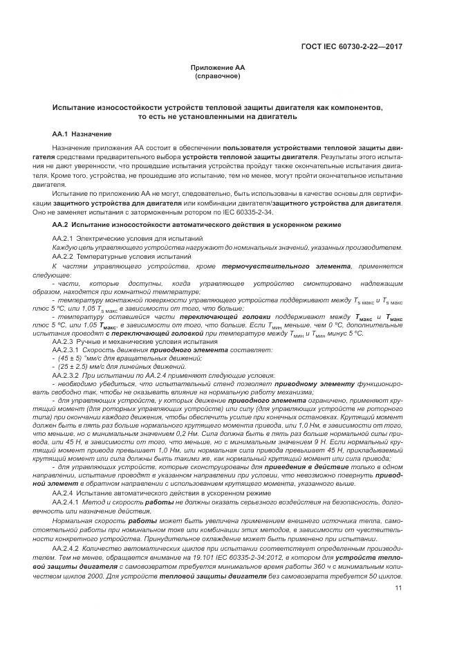 ГОСТ IEC 60730-2-22-2017, страница 16