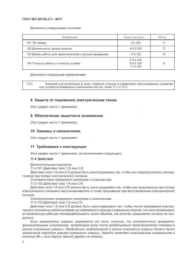 ГОСТ IEC 60730-2-7-2017, страница 11