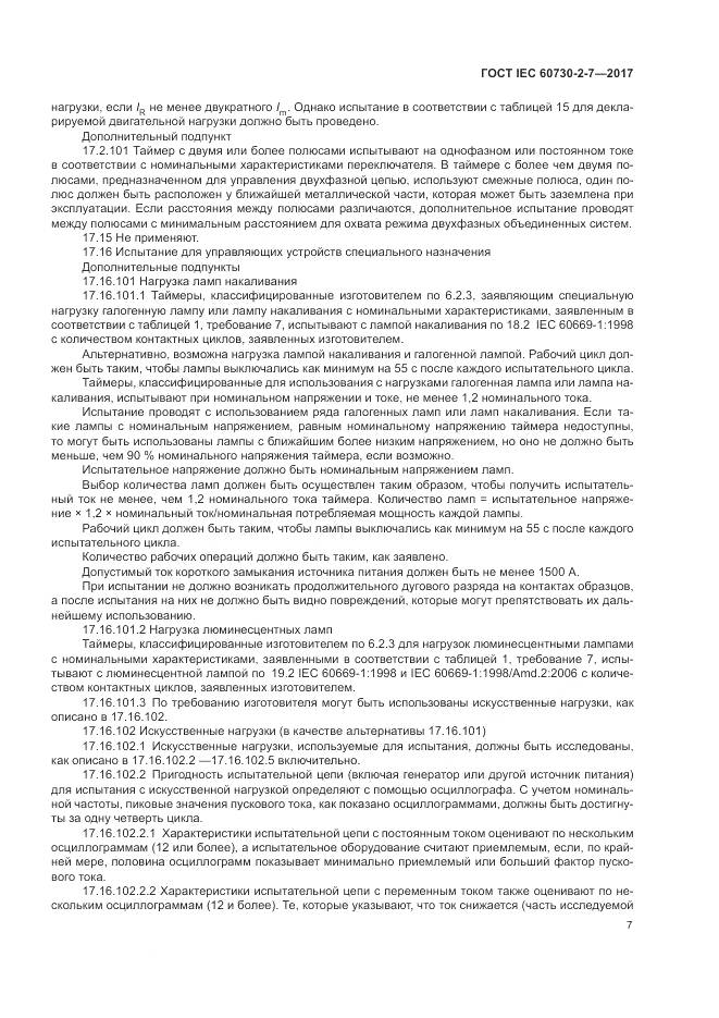 ГОСТ IEC 60730-2-7-2017, страница 14