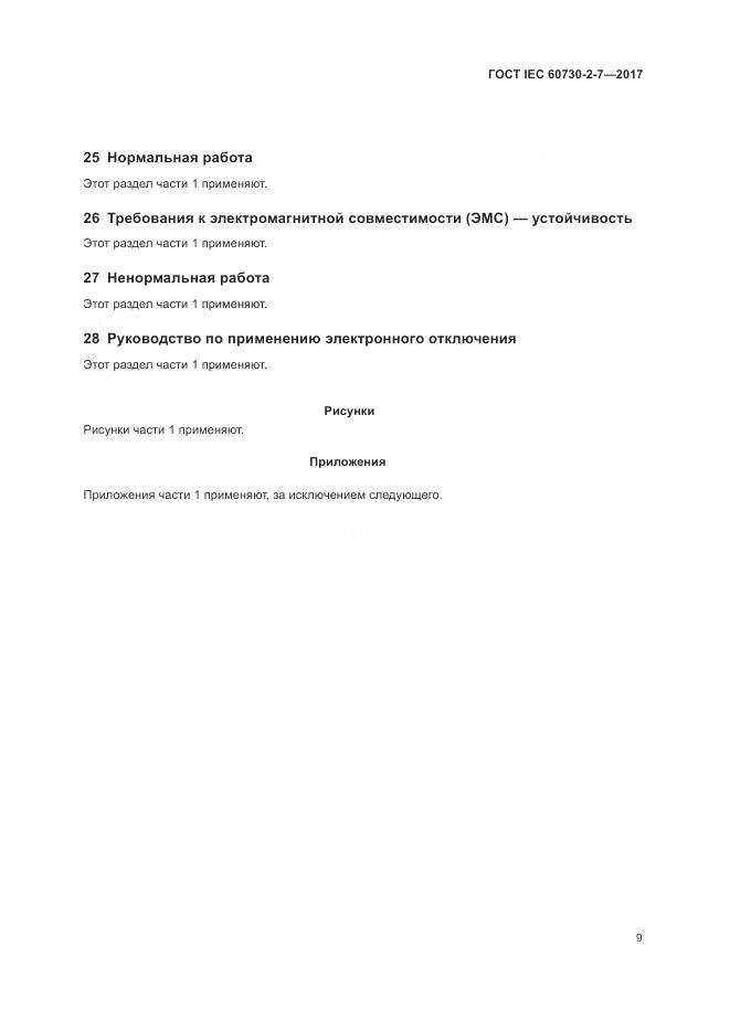 ГОСТ IEC 60730-2-7-2017, страница 16