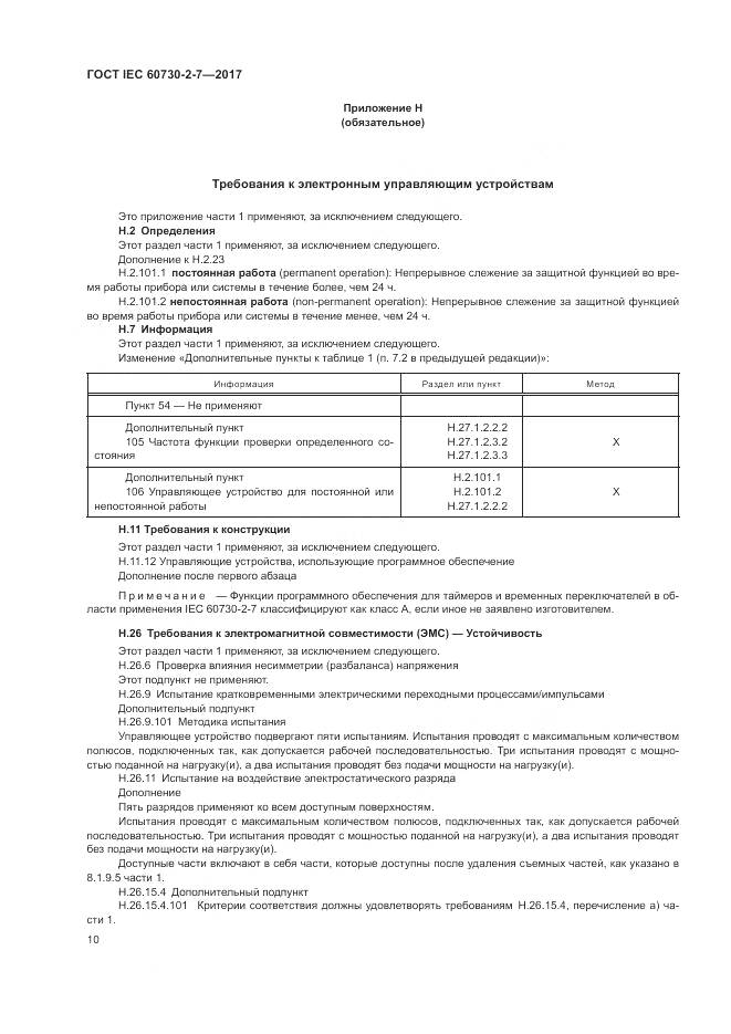 ГОСТ IEC 60730-2-7-2017, страница 17