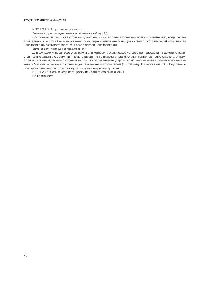 ГОСТ IEC 60730-2-7-2017, страница 19