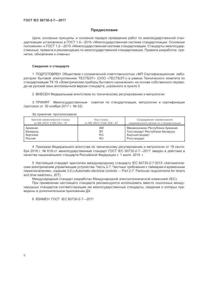 ГОСТ IEC 60730-2-7-2017, страница 2