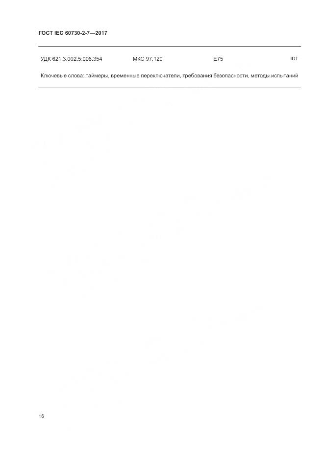 ГОСТ IEC 60730-2-7-2017, страница 23