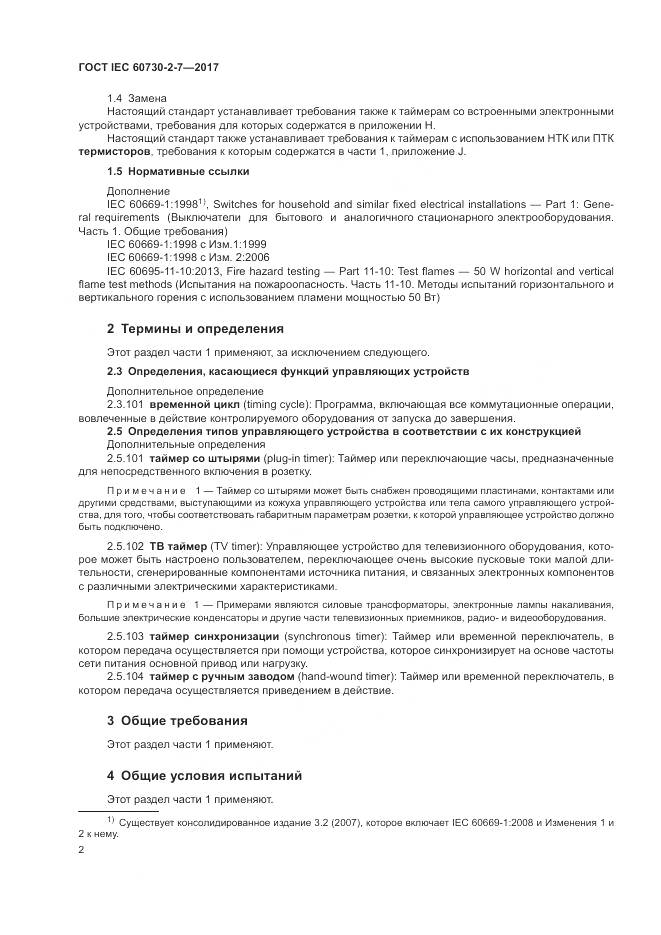 ГОСТ IEC 60730-2-7-2017, страница 9