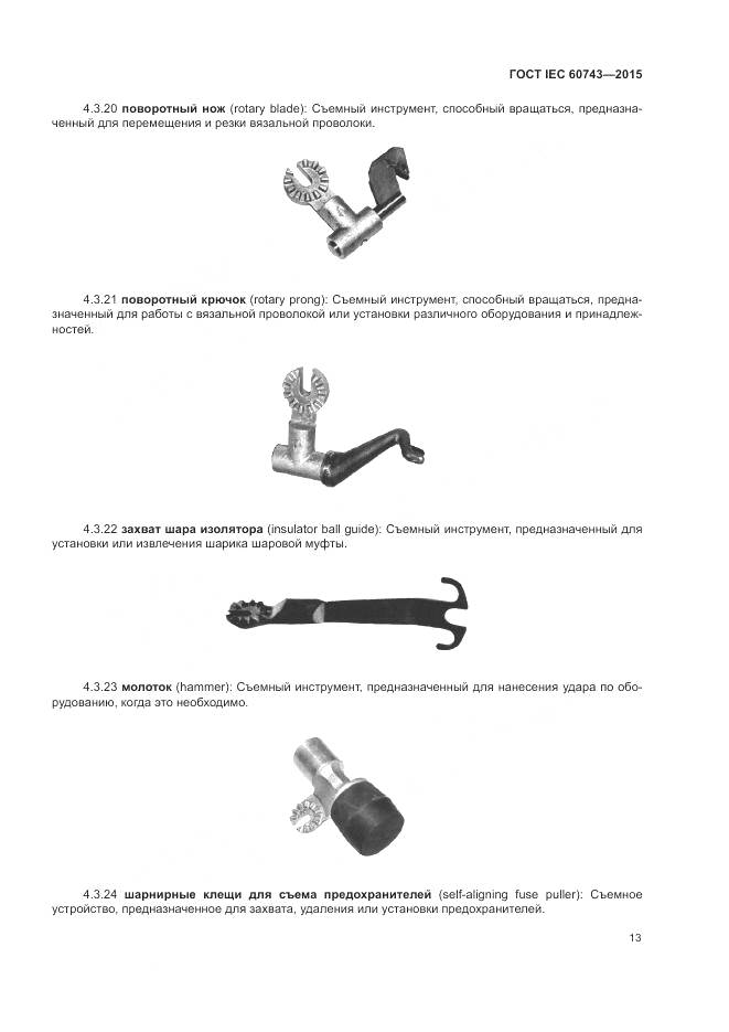 ГОСТ IEC 60743-2015, страница 17