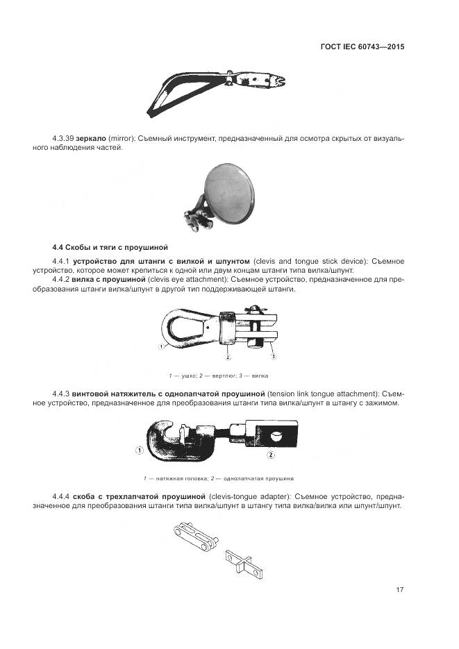 ГОСТ IEC 60743-2015, страница 21