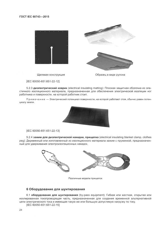 ГОСТ IEC 60743-2015, страница 28