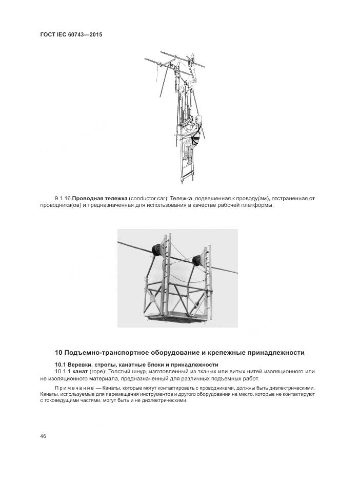ГОСТ IEC 60743-2015, страница 50