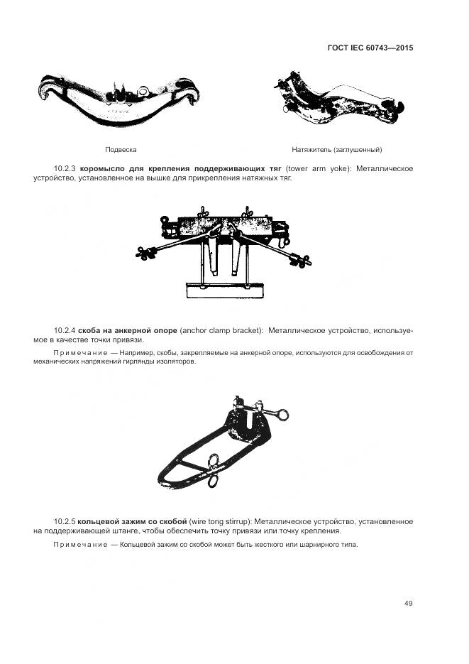 ГОСТ IEC 60743-2015, страница 53