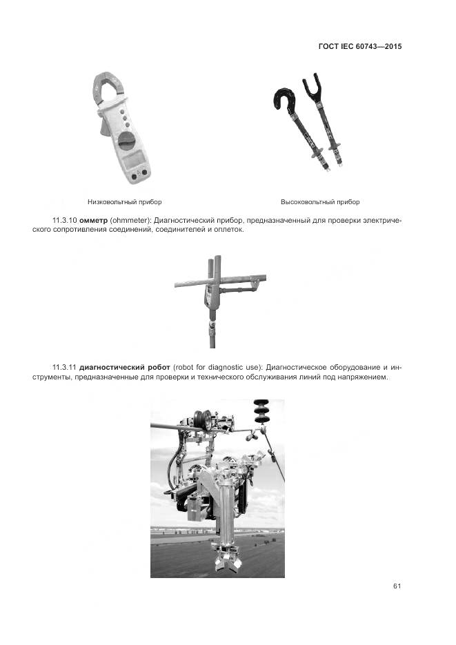 ГОСТ IEC 60743-2015, страница 65