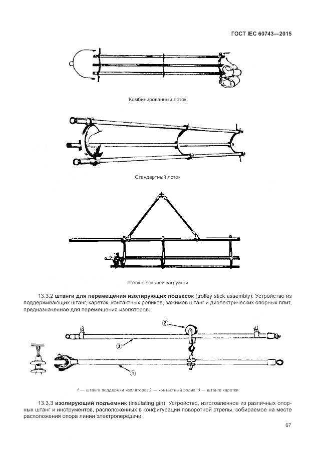 ГОСТ IEC 60743-2015, страница 71