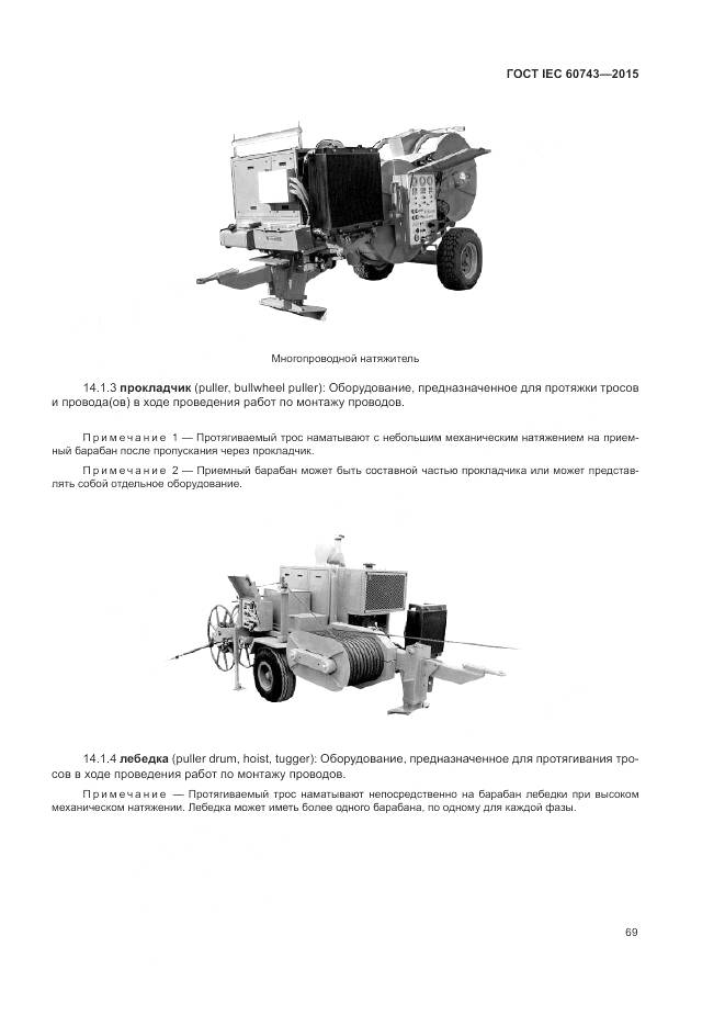ГОСТ IEC 60743-2015, страница 73